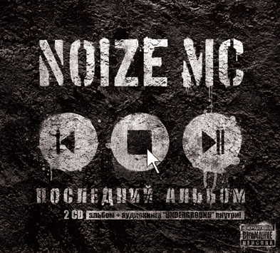 Noize MC, ��������� ������, �1 Maximum, 28 ���